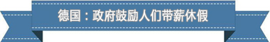 假制度:欧洲最享受 亚洲最勤奋pg电子中国网站盘点各国带薪休(图1) 假制度:欧洲最享受 亚洲最勤奋pg电子中国网站盘点各国带薪休(图1)
