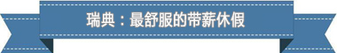 假制度:欧洲最享受 亚洲最勤奋pg电子中国网站盘点各国带薪休(图4) 假制度:欧洲最享受 亚洲最勤奋pg电子中国网站盘点各国带薪休(图4)