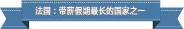 假制度：欧洲最享受 亚洲最勤奋pg电子中国网站盘点各国带薪休(图2)